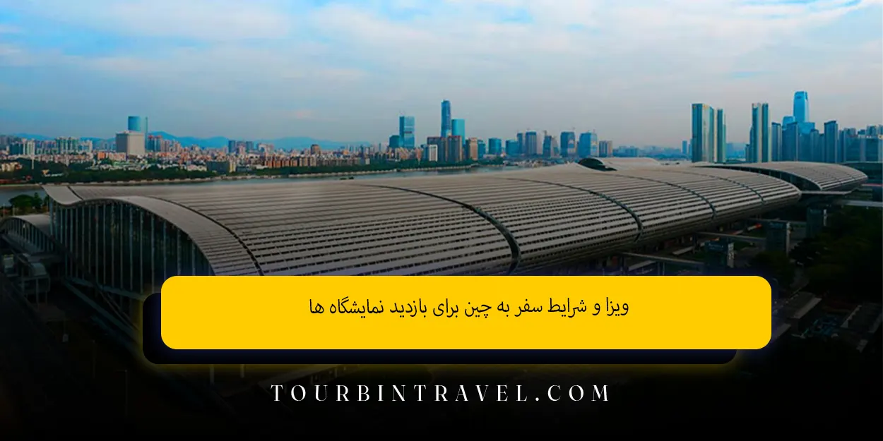 ویزا و شرایط سفر به چین برای بازدید نمایشگاه ها